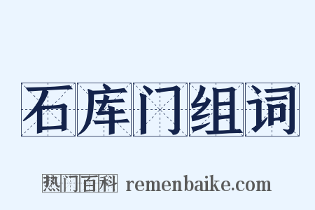 石库门组词是什么意思的图片